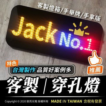 客製｜穿孔燈｜可做燈箱、手舉牌、手拿版｜電池款、插電款、USB款（依據燈數建議使用）