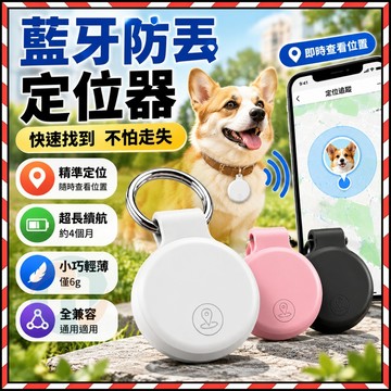 台灣現貨✨ 智能防丟器 藍牙定位器 定位器 寵物追蹤器 行李箱鑰匙防丟神器 蘋果iOS安卓通用 雙向尋找報警器 防丟神器