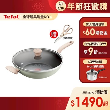 Tefal法國特福 抹茶時光系列不沾炒鍋-加蓋(2倍耐用塗層)(30/32cm)｜IH適用 送可拆剪刀