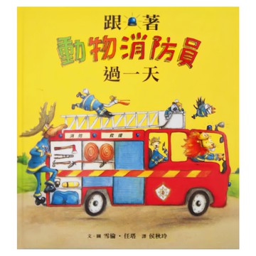 小魯文化 跟著動物消防員過一天 (3-6歲親子共讀，7歲以上自己閱讀)  小魯讀本世界