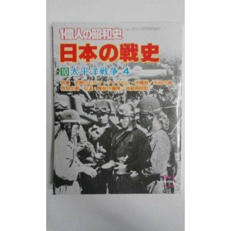 一億人の昭和史〈日本の戦史 10〉太平洋戦争 (1980年)
