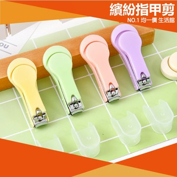 ⭐小創均一價⭐馬卡龍色 指甲剪 指甲刀 修指甲 美甲工具 不銹鋼指甲刀 美甲工具 修甲 剪指甲 修甲刀