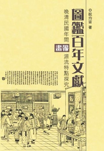 【電子書】圖鑑百年文獻：晚清民國年間畫報源流特點探究