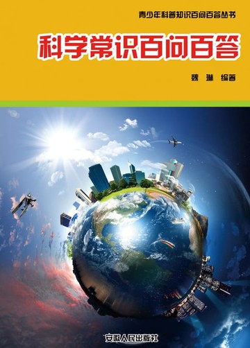 【電子書】科学常识百问百答