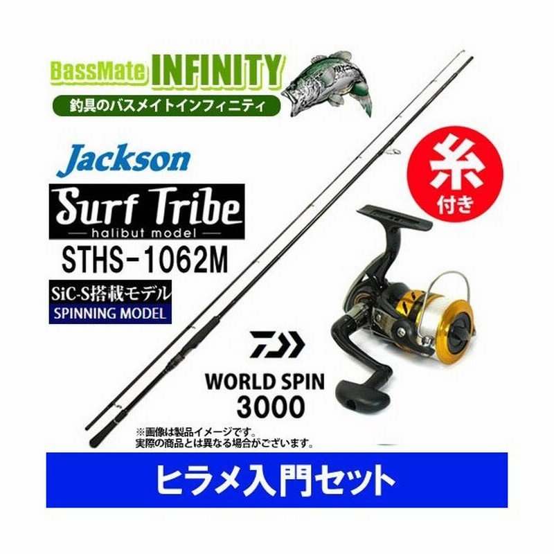 4号 150m 糸付き ヒラメ入門セット ジャクソン サーフトライブ Sths 1062m ダイワ 17 ワールドスピン 3000 スピニングリール 通販 Lineポイント最大0 5 Get Lineショッピング