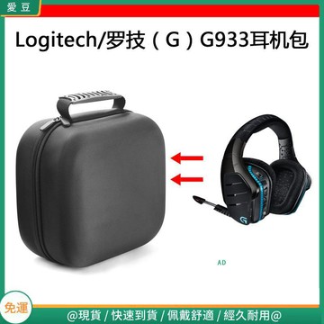 【隔日達】適用Logitech/羅技（G）G933電競耳機包保護包便攜收納盒硬殼超大 頭戴式耳機包 耳機包