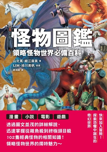 【電子書】怪物圖鑑：領略怪物世界必備百科