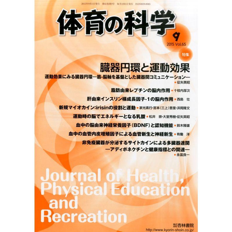 体育の科学 2015年 09 月号 雑誌