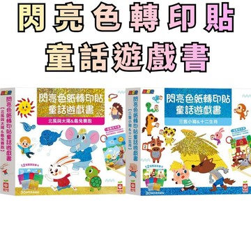 ⭐田畝文創⭐幼福文化 閃亮轉印貼紙童話遊戲書 北風與太陽&龜兔賽跑/ 三隻小豬&十二生肖