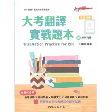《三民出版》高中_英文系列_大考翻譯實戰題本(增訂四版)🥇速配購🥇