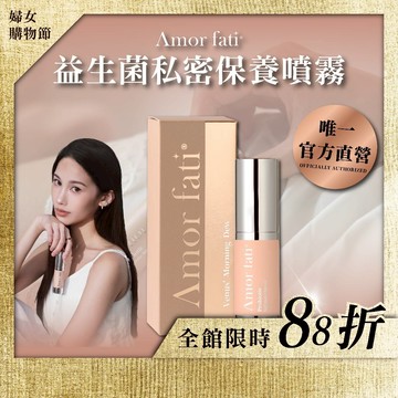 【Amor Fati官方唯一直營】加碼在送一瓶｜香香噴霧｜益生菌私密保養噴霧｜涼感清爽 保濕 蔓越莓