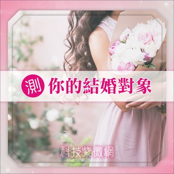 靈磁波動術-預知你的浪漫婚緣
