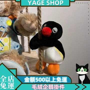 🏠YAGE🏠虎三天 Pingu演我的一天係列 毛絨企鵝掛件 吊索公仔娃娃 ins玩偶 禮物鑰匙扣