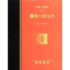 図説大百科世界の地理　１３　東ヨーロッパ