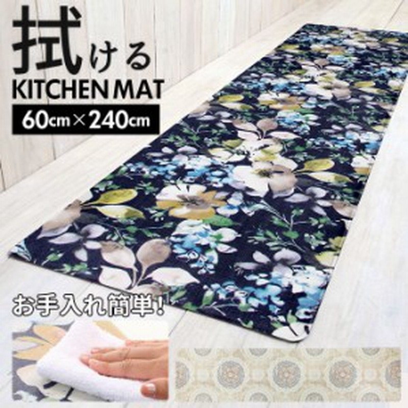 キッチンマット 拭ける おしゃれ 通販 240cm Pvcマット 240センチ 台所マット 約 60 240 撥水 掃除簡単 抗菌 防臭 防カビ 防炎 台所用品 通販 Lineポイント最大1 0 Get Lineショッピング
