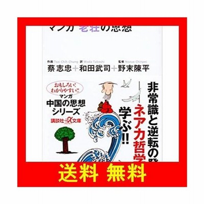 中古文庫コミック マンガ 老荘の思想 文庫版 蔡志忠 通販 Lineポイント最大get Lineショッピング