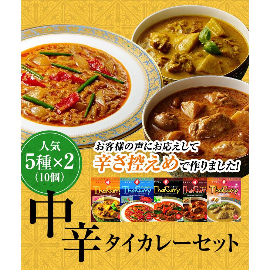 ギフト 食品 カレー レトルトカレー レトルト食品 お取り寄せグルメ レトルト食品 タイカレー ヤマモリ 辛さ控えめ 5種類×2 10個セット タイ料理 辛口 中辛