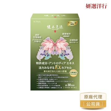 健本之源 專利樟芝勁化元氣EX膠囊 30粒 綠藻萃取物 銀耳萃取物 刺五加萃取物 川芎萃取物 透納葉萃取物 牛樟芝萃取