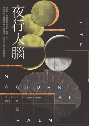 【電子書】夜行大腦：從失眠、夢遊到睡眠中躁動、暴食、性交……，神經科醫生與睡眠障礙的決鬥傳奇，揭開你不知道的睡眠祕密