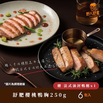 【野人舒食】250g櫻桃鴨胸6包組+加碼贈法式油封鴨腿180g乙包