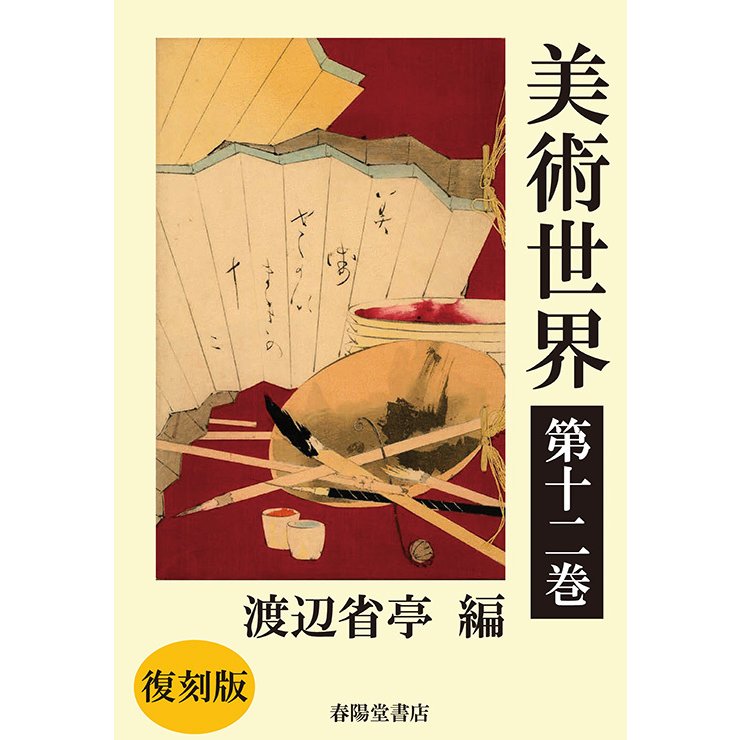 美術世界　第十二巻 　三省堂書店オンデマンド