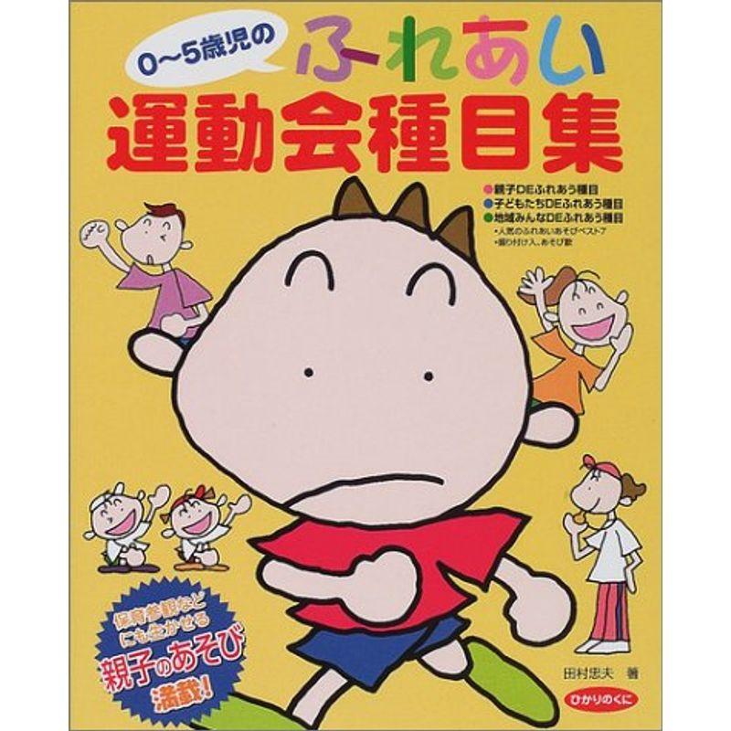 0~5歳児のふれあい運動会種目集?保育参観などにも生かせる親子のあそび満載