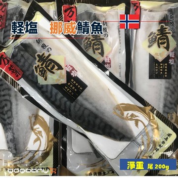 禾契鮮食挪威薄鹽鯖魚200克