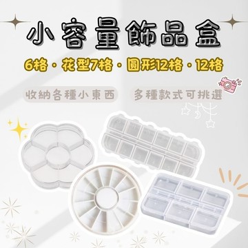飾品盒 收納盒 首飾收納盒 美甲收納盒 飾品收納 12格 小物盒 甲片收納盒 穿戴甲收納盒