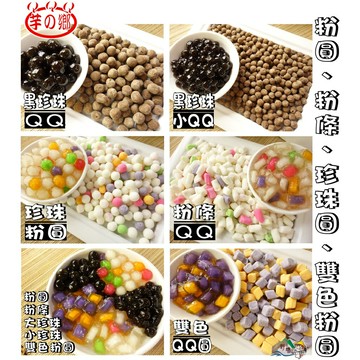 【野味食品】芋の鄉 粉圓/珍珠/粉條(250g/包,600g/包,桃園實體店面出貨)黑珍珠,QQ圓,珍珠粉圓