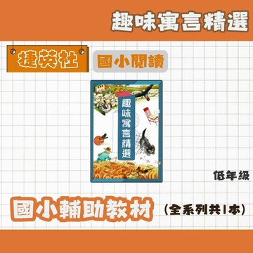 捷英社 國小 趣味寓言精選 輔助教材 國小閱讀 閱讀練習