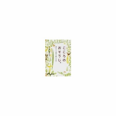 こころのおそうじ 読むだけで気持ちが軽くなる本 だいわ文庫 高田雅弘 文庫 通販 Lineポイント最大0 5 Get Lineショッピング