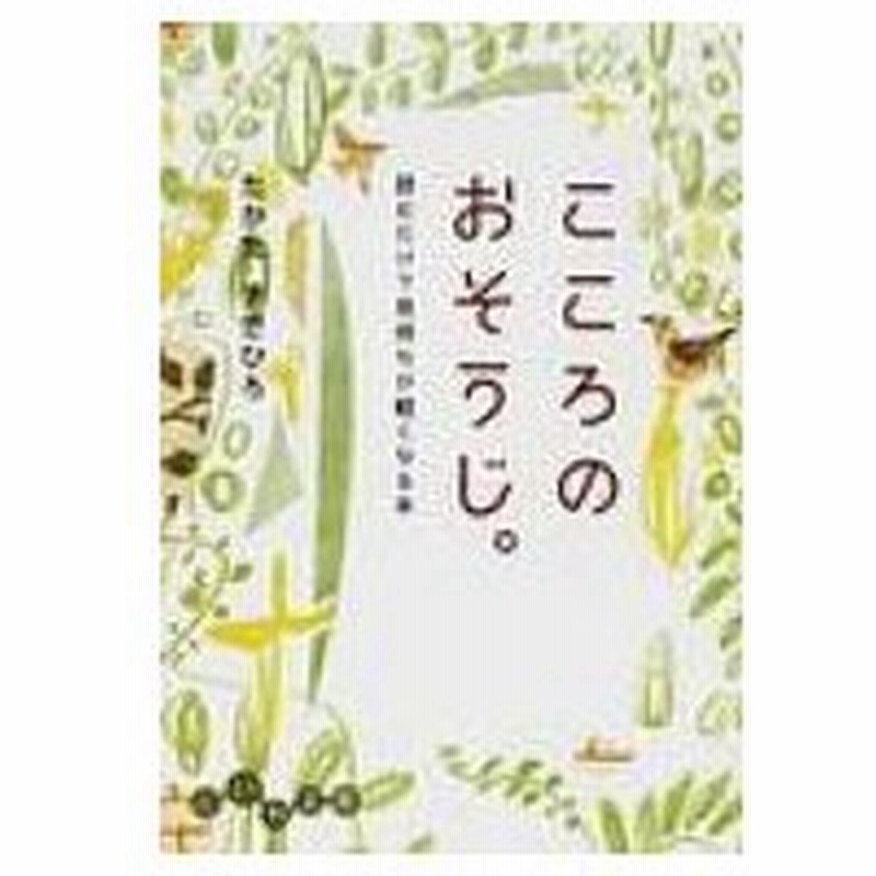 こころのおそうじ 読むだけで気持ちが軽くなる本 だいわ文庫 高田雅弘 文庫 通販 Lineポイント最大0 5 Get Lineショッピング
