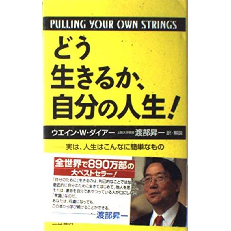 どう生きるか、自分の人生?実は、人生はこんなに簡単なもの