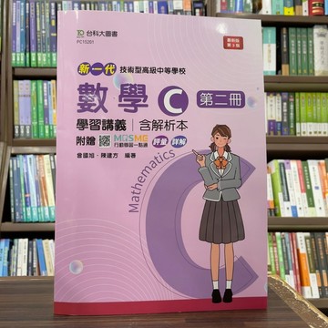 <全新>台科大出版 升科大、四技【數學C第二冊學習講義含解析本(曾國旭、陳建方)】（2025年1月3版）(PC15201)