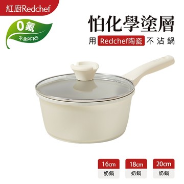 紅廚Redchef 陶瓷岩不沾奶鍋16/18/20cm 無毒不含PFAS/PFOA/PTFE IH電磁爐適用