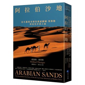 阿拉伯沙地（探險經典平裝本回歸）：當代最傳奇探險家威福瑞．塞西格阿拉伯沙漠之旅【城邦讀書花園】
