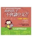 我的孩子不會講中文？－張湘君對幼兒全美語教育的省思與建議[二手書_普通]