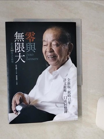 【書寶二手書T9／傳記_TGS】零與無限大：許文龍360度人生哲學_許文龍, 林佳龍