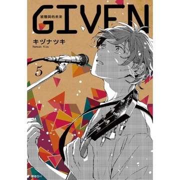 GIVEN被贈與的未來(5)