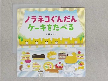 【書寶二手書T1／少年童書_YRP】工藤紀子繪本集：野貓吃蛋糕