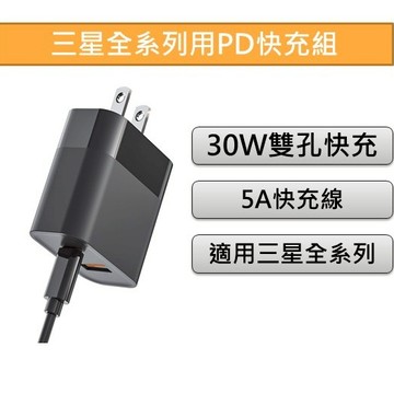 【現貨】30W雙孔快充組  PD快充 TypeC 快充線  閃充線三星全系列皆適用