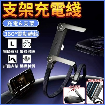 🔥台灣出貨🔥 編織充電線 數據線 摺疊支架快充線 L頭 彎頭充電線 自帶支架電源線 編織線 支架充電線 彎頭支架數據線