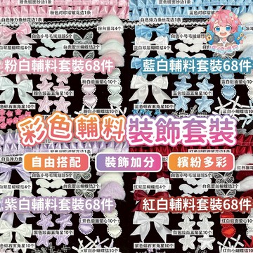 🌟現貨24H出🌟彩色輔料裝飾套裝 輔料套裝 DIY輔料 手作材料 裝飾配件 緞帶 蝴蝶結 蕾絲 毛球 手帳素材 文創