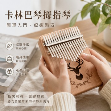 小廢物研究所 麋鹿款卡林巴琴 拇指琴 拇指琴 Kalimba 卡林巴琴 簡單 入門樂器 交換禮物 生日禮物 上課無聊