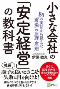  伊藤敏克   小さな会社の「安定経営」の教科書 85の実話から見えた“衰退”の原理・原則