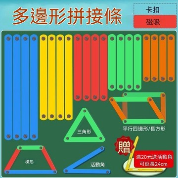 🔥臺灣夯貨-大米優品🏆平行四邊形活動框架教具多邊形拼接條大號磁性套裝國小生數學學具