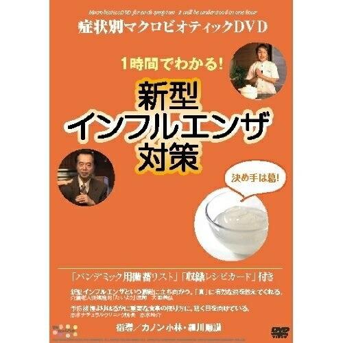 取寄商品】DVD/趣味教養/症状別マクロビオティックDVD 一時間で分かる!新型インフルエンザ対策 | LINEブランドカタログ