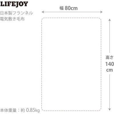 ライフジョイ 電気毛布 日本製 グリーン 140×80cm 無地 洗える 省エネ