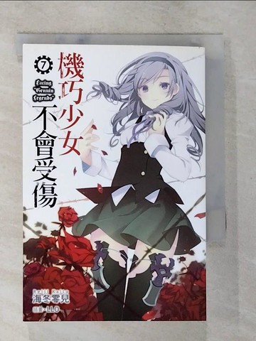 【書寶二手書T7／一般小說_BBW】機巧少女不會受傷7_海冬零兒