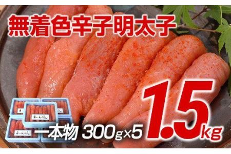 博多まるきた水産　博多あごおとし　無着色辛子明太子1.5kg(一本物300g×5)